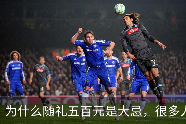 为什么随礼五百元是大忌，很多人不懂规矩，白白得罪人