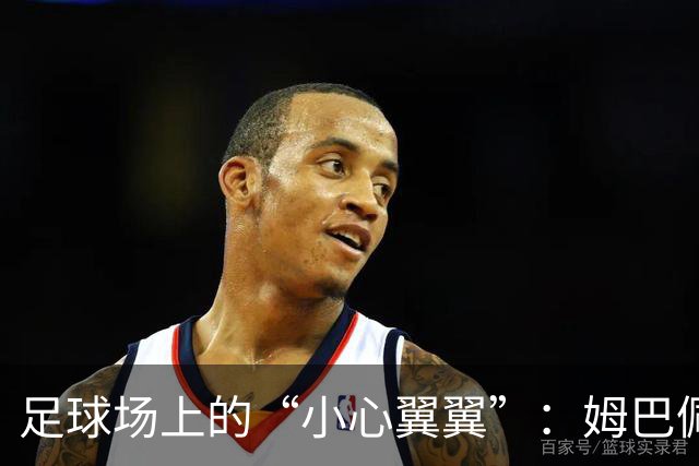 足球场上的“小心翼翼”：姆巴佩等球员的T恤“遮阳伞