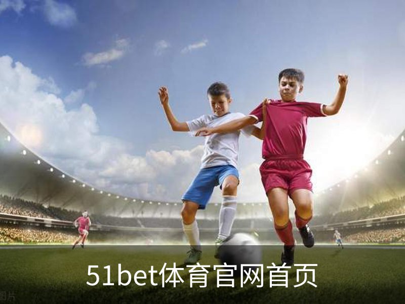 51bet体育官网首页介绍