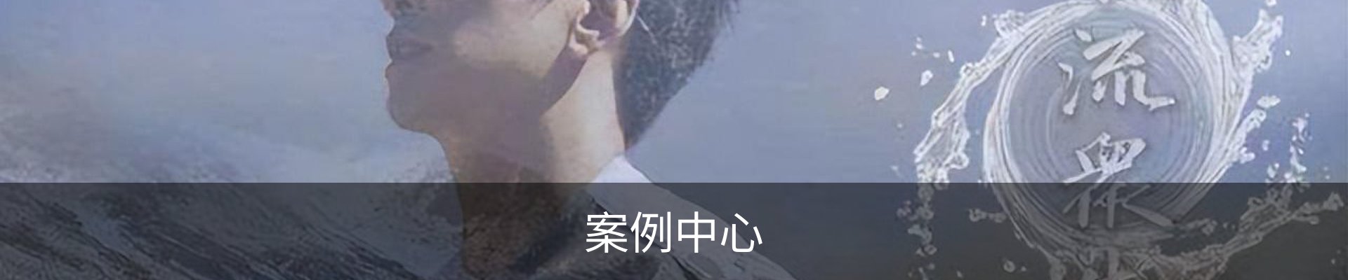案例中心