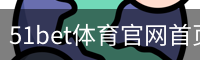 51bet体育官网首页